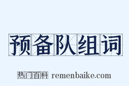 预备队组词是什么意思的图片